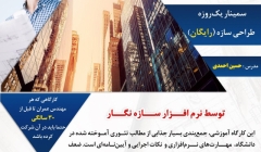 سمینار نگاهی متفاوت به طراحی سازه سمینار نگاهی متفاوت به طراحی سازه