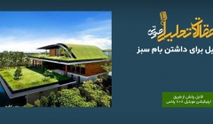 پادکست مقاله تحلیلی: ۷ دلیل برای داشتن بام سبز پادکست مقاله تحلیلی: ۷ دلیل برای داشتن بام سبز