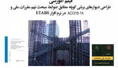 فیلم وبینار طراحی دیوارهای برشی کوپله مطابق ضوابط مبحث نهم مقررات ملی ساختمان و آیین نامه ACI318-14 در نرم افزار ETABS2016 فیلم وبینار طراحی دیوارهای برشی کوپله مطابق ضوابط مبحث نهم مقررات ملی ساختمان و آیین نامه ACI318-14 در نرم افزار ETABS2016