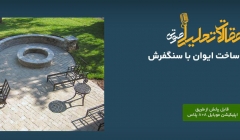 پادکست مقاله تحلیلی: ۸ گام ساخت ایوان با سنگفرش پادکست مقاله تحلیلی: ۸ گام ساخت ایوان با سنگفرش