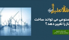 پادکست مقاله تحلیلی: آیا هوش مصنوعی می تواند ساخت و ساز را تغییر دهد؟ پادکست مقاله تحلیلی: آیا هوش مصنوعی می تواند ساخت و ساز را تغییر دهد؟