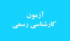 توضیح مرکز وکلای قوه قضاییه درباره آزمون وکالت ۹۸