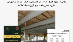 فیلم وبینار نکاتی در مورد کنترل خیز در تیرهای بتنی بر اساس ضوابط مبحث نهم مقررات ملی ساختمان و آیین نامه ACI435 فیلم وبینار نکاتی در مورد کنترل خیز در تیرهای بتنی بر اساس ضوابط مبحث نهم مقررات ملی ساختمان و آیین نامه ACI435