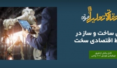 پادکست مقاله تحلیلی: رونق ساخت و ساز در شرایط اقتصادی سخت پادکست مقاله تحلیلی: رونق ساخت و ساز در شرایط اقتصادی سخت