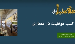 پادکست مقاله تحلیلی:‌ ۲۱ قانون کسب موفقیت در معماری