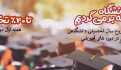 به دانشگاه برمیگردیم به مناسبت شروع سال تحصیلی دانشگاهی ثبت نام در دوره های آموزشی 808 تا 40% تخفیف