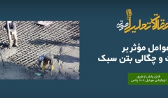 پادکست مقاله تحلیلی: عوامل مؤثر بر مقاومت و چگالی بتن سبک پادکست مقاله تحلیلی: عوامل مؤثر بر مقاومت و چگالی بتن سبک