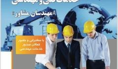 نشست هم اندیشی صدور خدمات فنی و مهندسی؛ مهندسان مشاور نشست هم اندیشی صدور خدمات فنی و مهندسی؛ مهندسان مشاور