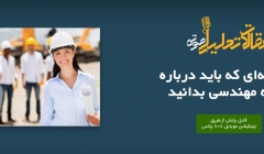 پادکست مقاله تحلیلی: ۷ نکته ای که باید درباره حرفه مهندسی بدانید پادکست مقاله تحلیلی: ۷ نکته ای که باید درباره حرفه مهندسی بدانید