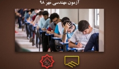اطلاعیه دریافت كارت ورود به جلسه آزمون مهندسی مهر ۹۸