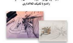 فیلم وبینار آموزش پرسپکتیو یک نقطه ای به همراه راندو با تکنیک لکه گذاری فیلم وبینار آموزش پرسپکتیو یک نقطه ای به همراه راندو با تکنیک لکه گذاری