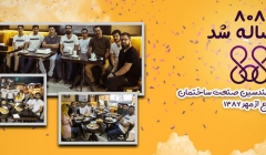 808 ، 12 ساله شد  شبکه اجتماعی مهندسین صنعت ساختمان شروع از مهر 1386  808 ، 12 ساله شد  شبکه اجتماعی مهندسین صنعت ساختمان شروع از مهر 1386