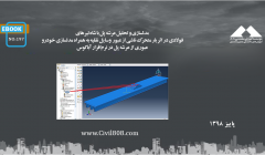ایبوک ۱۹۷: مدلسازی و تحلیل عرشه پل با شاهتیرهای فولادی در اثر بار متحرک ناشی از عبور وسایل نقلیه به همراه مدلسازی خودرو عبوری از عرشه پل در نرم افزارآباکوس ایبوک ۱۹۷: مدلسازی و تحلیل عرشه پل با شاهتیرهای فولادی در اثر بار متحرک ناشی از عبور وسایل نقلیه به همراه مدلسازی خودرو عبوری از عرشه پل در نرم افزارآباکوس
