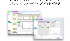 فیلم وبینارانجام محاسبات وتولیدگزارش های آزمایشات ژئوتکنیکی به کمک نرم افزار دارتیس لب