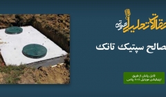 پادکست مقاله تحلیلی: انواع مصالح سپتیک تانک
