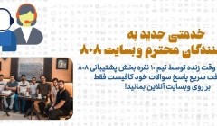 پشتیبانی تمام وقت زنده توسط تیم 10 نفره بخش پشتیبانی 808 برای دریافت سریع پاسخ سوالات خود کافیست فقط بر روی وبسایت آنلاین بمانید!