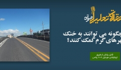 پادکست مقاله تحلیلی: جاده ها چگونه می توانند به خنک شدن شهرهای گرم کمک کنند؟ پادکست مقاله تحلیلی: جاده ها چگونه می توانند به خنک شدن شهرهای گرم کمک کنند؟