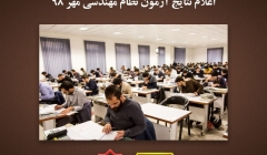 نتیجه آزمون نظام مهندسی مهر 98 اعلام شد.