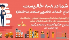 جای شرکت شما در 808 خالیست، پلتفرم ارائه  انواع خدمات تخصصی صنعت ساختمان