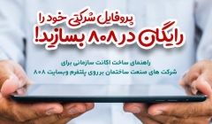 پروفایل شرکتی خود را رایگان در 808 بسازید!  راهنمای ساخت اکانت سازمانی برای شرکت های صنعت ساختمان بر روی پلتفرم وبسایت 808