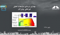 ایبوک ۱۹۸: بهسازی لرزه ای سازه ها با تحلیل غیر خطی پوش آور ایبوک ۱۹۸: بهسازی لرزه ای سازه ها با تحلیل غیر خطی پوش آور
