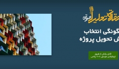 پادکست مقاله تحلیلی: چگونگی انتخاب روش تحویل پروژه پادکست مقاله تحلیلی: چگونگی انتخاب روش تحویل پروژه