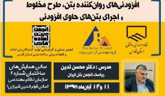 افزودنی های روان کننده بتن، طرح مخلوط و اجرای بتن های حاوی افزودنی افزودنی های روان کننده بتن، طرح مخلوط و اجرای بتن های حاوی افزودنی