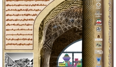 همایش ملی مطالعات میان رشته ای در معماری و شهرسازی (با تأکید بر جامعه شناسی، هنر، تاریخ و ادبیات)