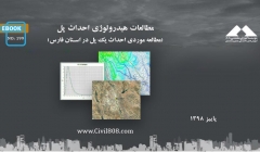 ایبوک ۱۹۹: مطالعات هیدرولوژی احداث پل (مطالعه موردی احداث یک پل در استان فارس) ایبوک ۱۹۹: مطالعات هیدرولوژی احداث پل (مطالعه موردی احداث یک پل در استان فارس)