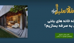 پادکست مقاله تحلیلی: چگونه خانه‌ های بتنی مقرون به‌ صرفه بسازیم؟