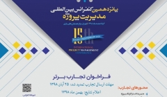 پانزدهمین کنفرانس بین المللی مدیریت پروژه
