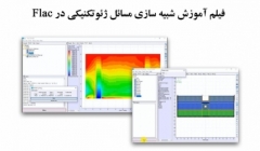 فیلم وبینار شبیه سازی مسائل ژئوتکنیکی در Flac  فیلم وبینار شبیه سازی مسائل ژئوتکنیکی در Flac