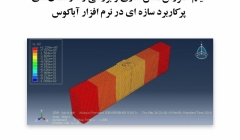 فیلم آموزش مدل سازی و بررسی رفتار المانهای پرکاربرد سازه ای در نرم افزار آباکوس فیلم آموزش مدل سازی و بررسی رفتار المانهای پرکاربرد سازه ای در نرم افزار آباکوس