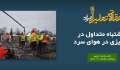 پادکست مقاله تحلیلی: ۷ اشتباه متداول در بتن ریزی در هوای سرد پادکست مقاله تحلیلی: ۷ اشتباه متداول در بتن ریزی در هوای سرد