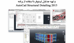 فیلم آموزش وبینار ترسیم نقشه‌ های اجرایی سازه‌ های بتن‌ آرمه و تهیه جداول لیستوفر با استفاده از برنامه AutoCAD Structural Detailing 2015