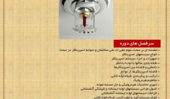 دوره آموزشی آشنایی با سیستم اطفاء حریق آبی اسپرینکلرها دوره آموزشی آشنایی با سیستم اطفاء حریق آبی اسپرینکلرها