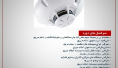 دوره آموزشی سیستم های کشف و اعلام حریق در ساختمان دوره آموزشی سیستم های کشف و اعلام حریق در ساختمان