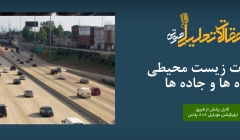 پادکست مقاله تحلیلی: تأثیرات زیست محیطی راه ها و جاده ها پادکست مقاله تحلیلی: تأثیرات زیست محیطی راه ها و جاده ها
