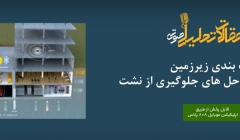 پادکست مقاله تحلیلی:‌ آب‌ بندی زیرزمین - مفاهیم و راه‌ حل‌ های جلوگیری از نشت