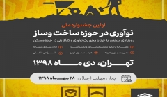 اولین جشنواره ملی «نوآوری در حوزه ساخت و ساز»  اولین جشنواره ملی «نوآوری در حوزه ساخت و ساز»