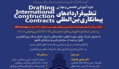 دوره تنظیم قراردادهای پیمانکاری بین المللی دوره تنظیم قراردادهای پیمانکاری بین المللی