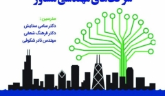 دوره آموزشی پیاده سازی مبانی اخلاق حرفه ای در شرکت های مهندسی مشاور دوره آموزشی پیاده سازی مبانی اخلاق حرفه ای در شرکت های مهندسی مشاور