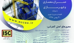 دومین کنفرانس ملی مدیریت شهری، شهرسازی و معماری