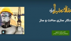 پادکست مقاله تحلیلی: ۴ راه برای خودکار سازی ساخت‌ و ساز