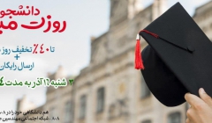 دانشجو ، روزت مبارک ، تا 40% تخفیف روز دانشجو + ارسال رایگان فقط 16 آذر