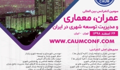 سومین کنفرانس بین المللی عمران، معماری و مدیریت توسعه شهری در ایران