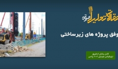 پادکست مقاله تحلیلی: مدیریت موفق پروژه های زیرساختی