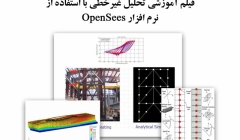 فیلم آموزشی وبینار تحلیل غیرخطی با استفاده از نرم افزار OpenSees