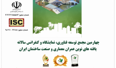 چهارمین مجمع توسعه فناوری و کنفرانس بین المللی یافته های نوین عمران معماری و صنعت ساختمان ایران (Ircivil2019)  چهارمین مجمع توسعه فناوری و کنفرانس بین المللی یافته های نوین عمران معماری و صنعت ساختمان ایران (Ircivil2019)