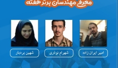 معرفی مهندسان برتر هفته (۱۶ تا ۲۲ آذر) معرفی مهندسان برتر هفته (۱۶ تا ۲۲ آذر)